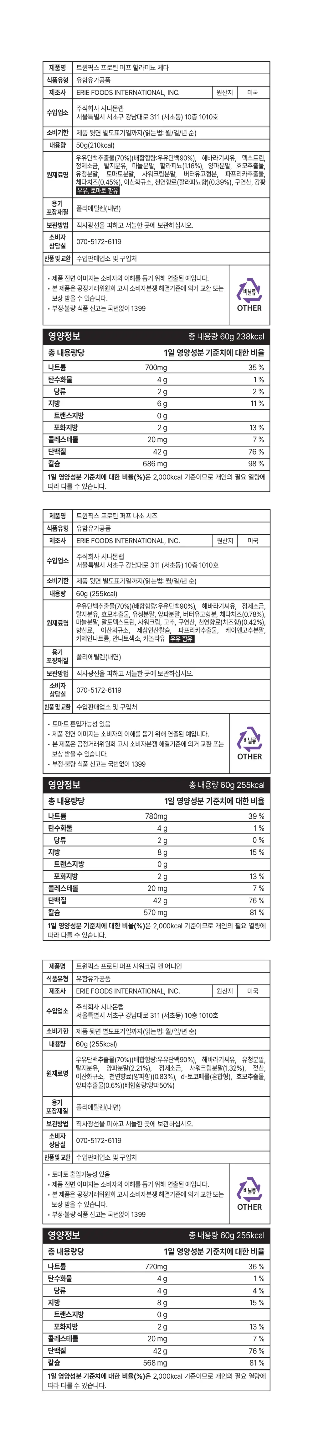 [단백질 끝판왕] 트윈픽스 프로틴퍼프 골라담기(나초치즈/할라피뇨/사워크림어니언) 상세페이지 7